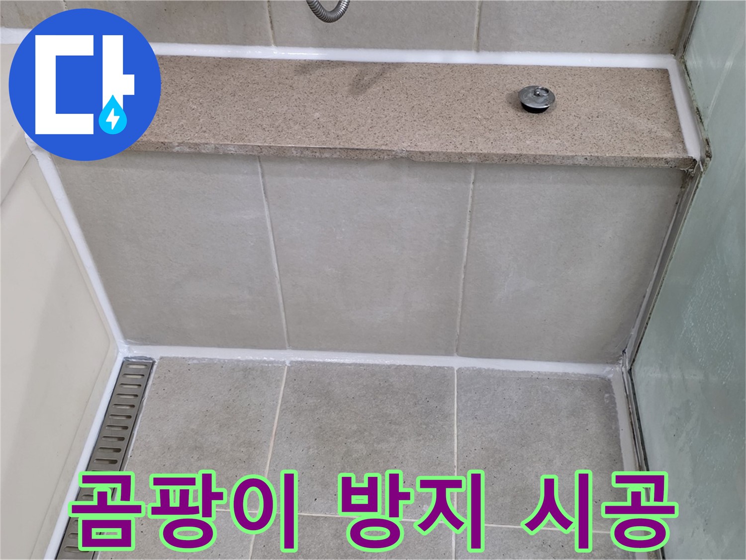 욕조 실리콘 재시공 - 곰팡이 방지 기능으로 깨끗하게!
