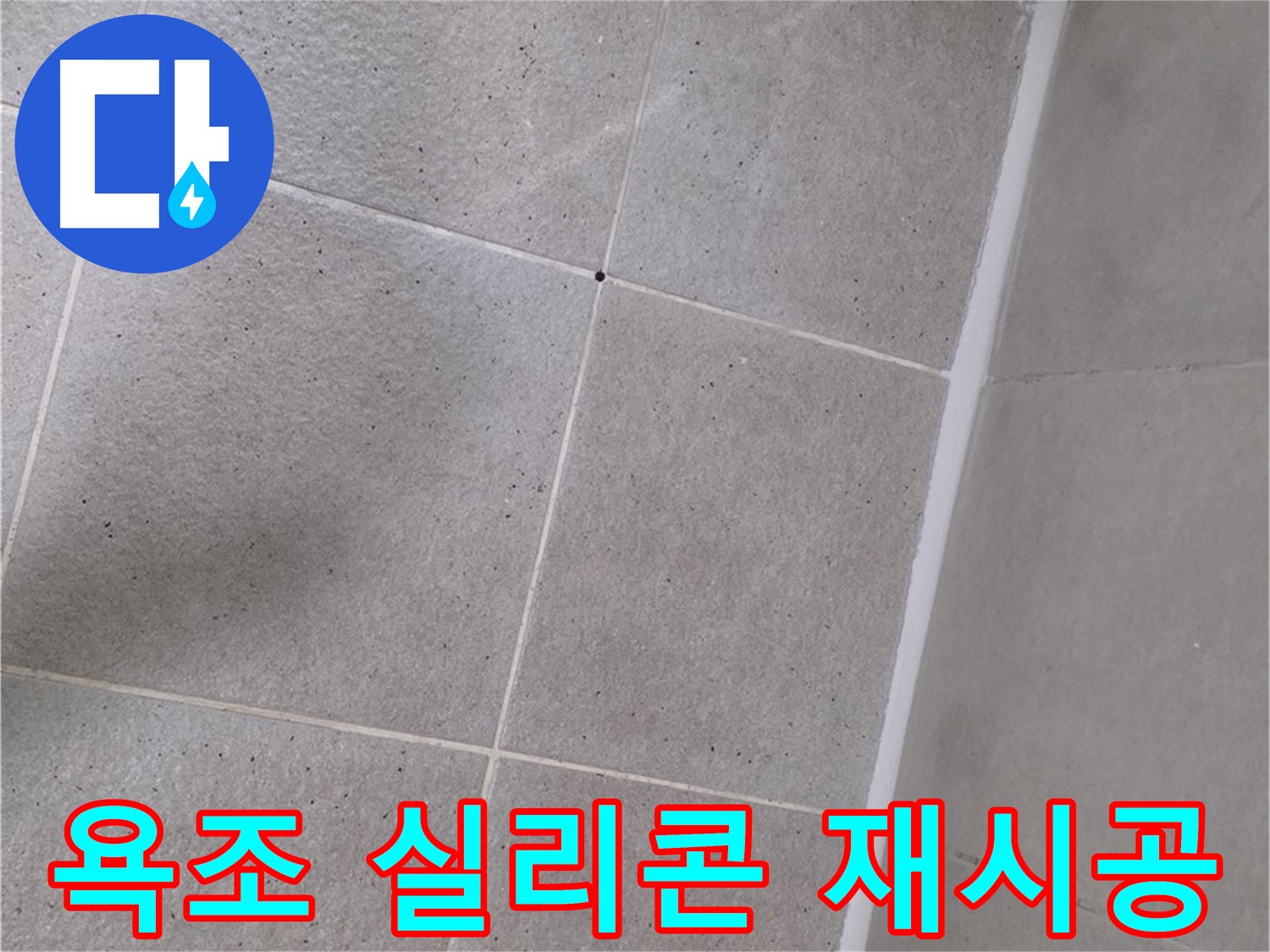 욕조 실리콘 재시공 - 곰팡이 제거 후 깔끔하게 마무리했습니다.