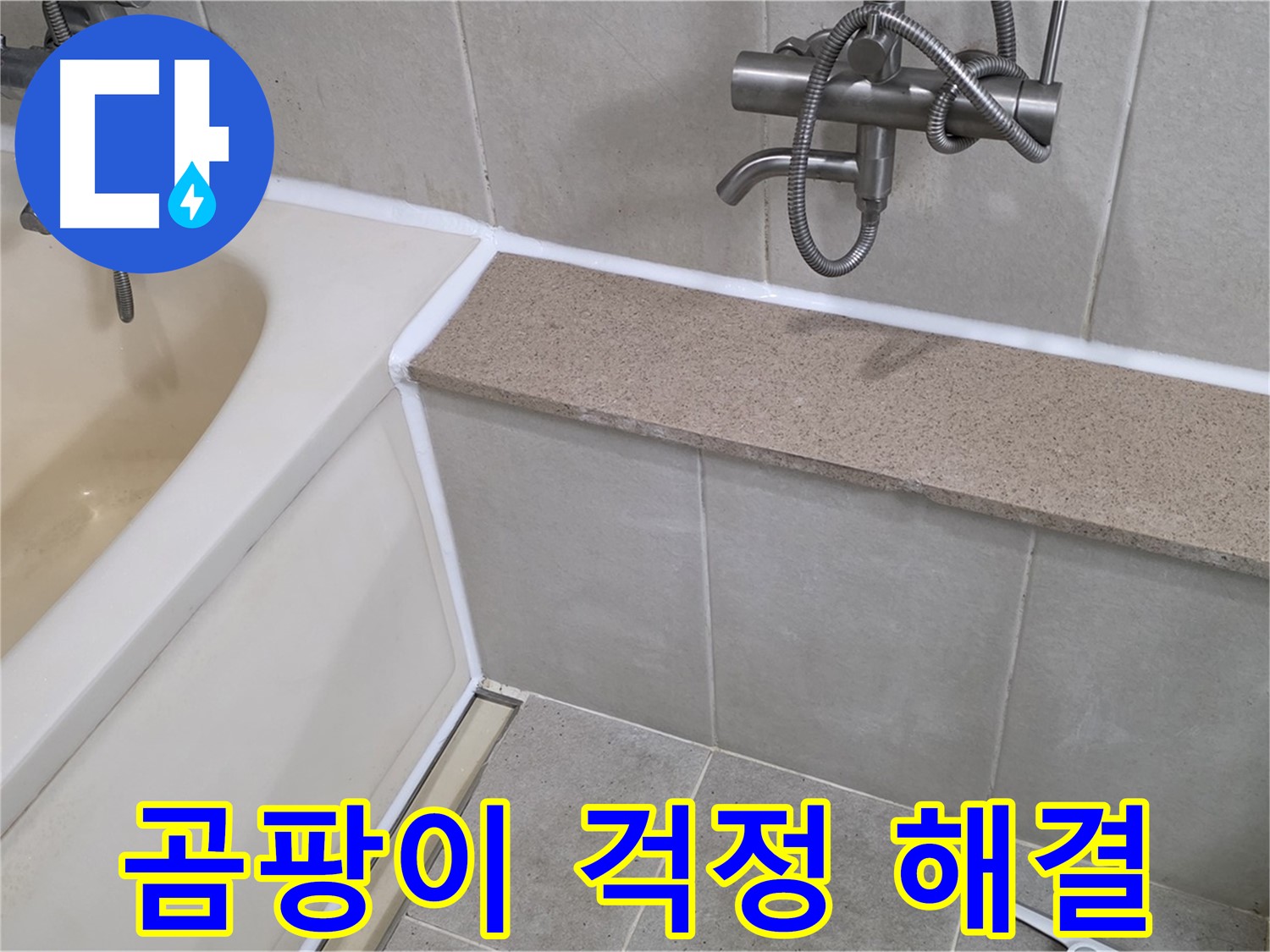 욕조 실리콘 재시공 - 누수와 곰팡이 걱정을 동시에 해결하세요!