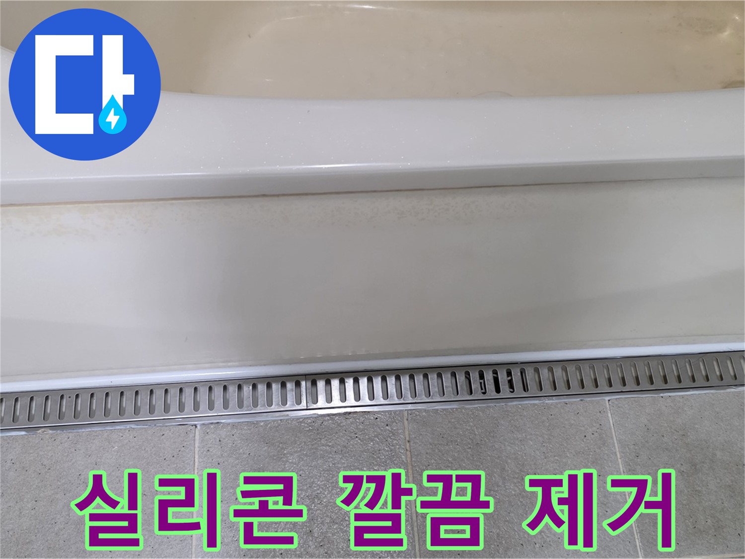 욕조 옆면 누수 - 실리콘 찢어짐, 깔끔 제거 후 재시공으로 해결