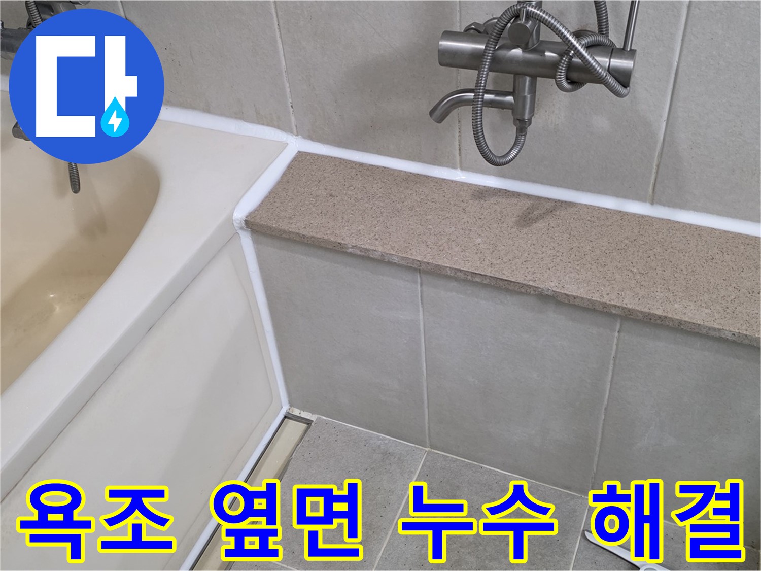 욕조 옆면 누수 완벽 해결 - 숙련된 기술로 꼼꼼하게 시공합니다!