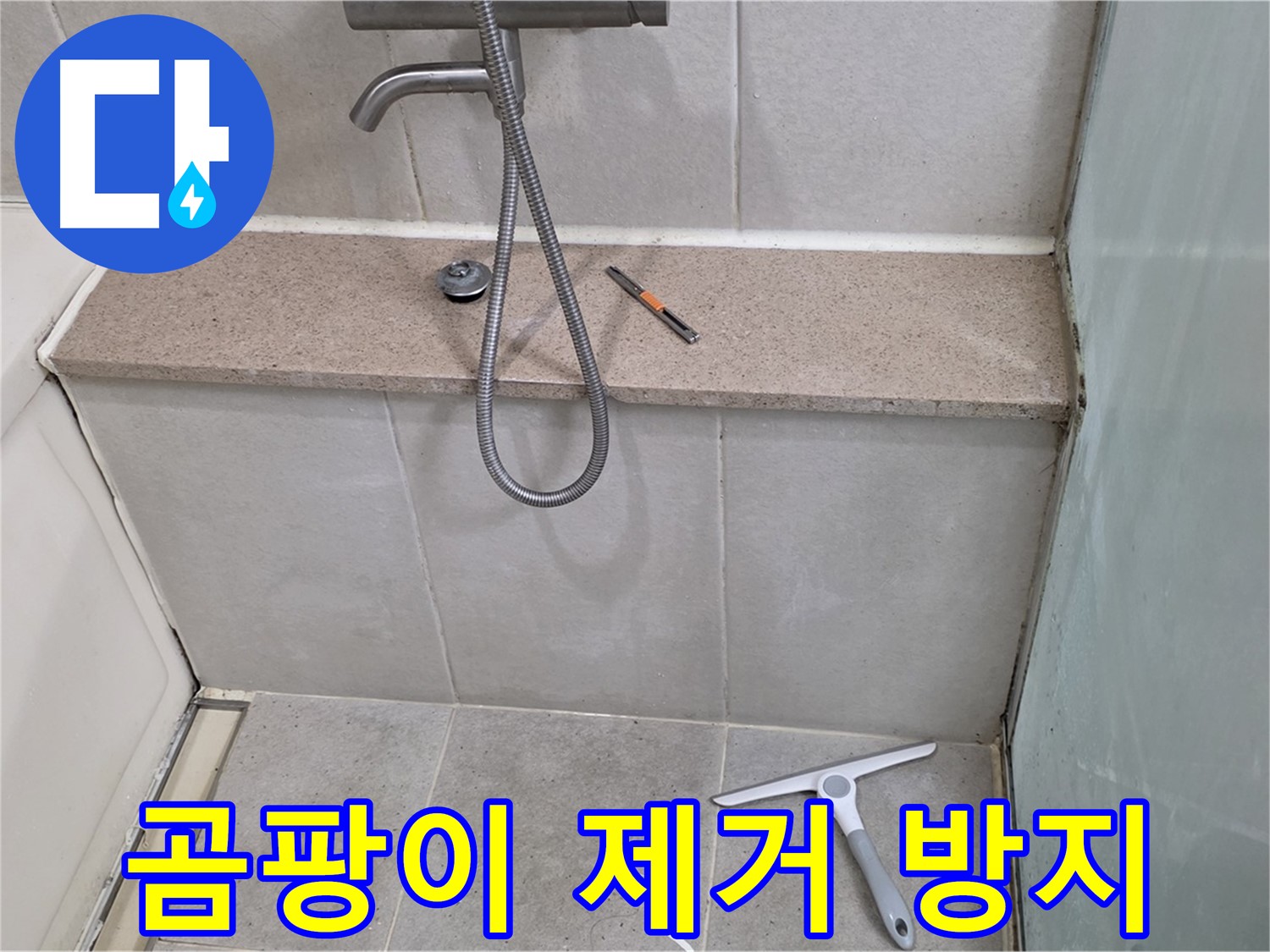 욕조 - 젠다이 - 상판 - 실리콘 곰팡이 제거 및 방지 작업