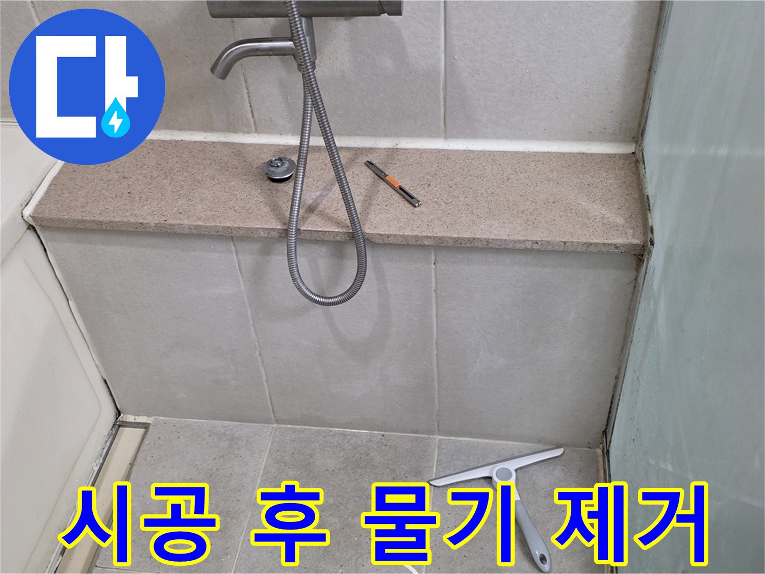 욕조 - 젠다이 - 상판 - 실리콘 시공 후 물기 제거 작업