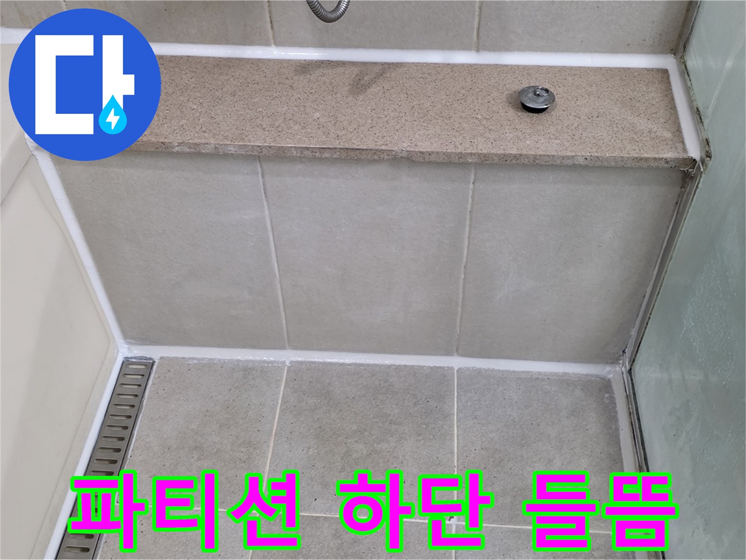 욕조 젠다이 샤워 파티션 하단 실리콘 들뜸 보수 - 꼼꼼하게 해결!