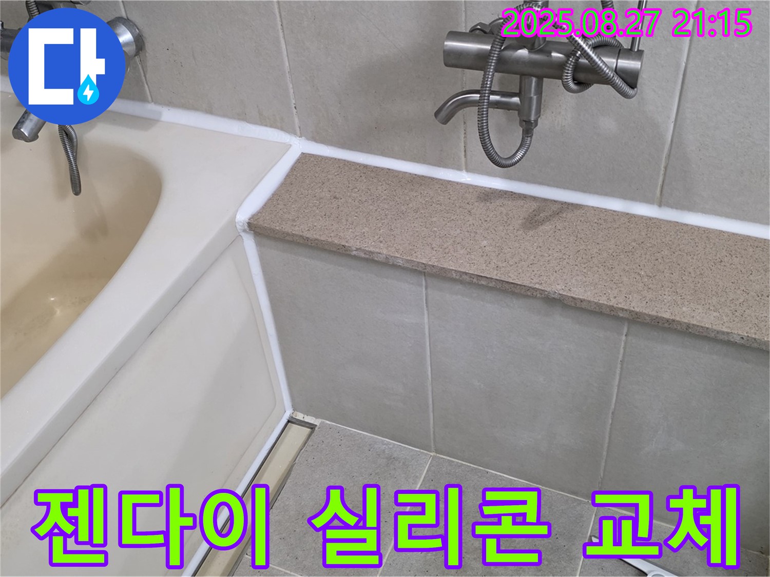 욕조 젠다이 실리콘 교체 - 곰팡이 제거 후 곰팡이 방지 실리콘으로 교체하여 깨끗하고 쾌적한 욕실을 만들어 드립니다.