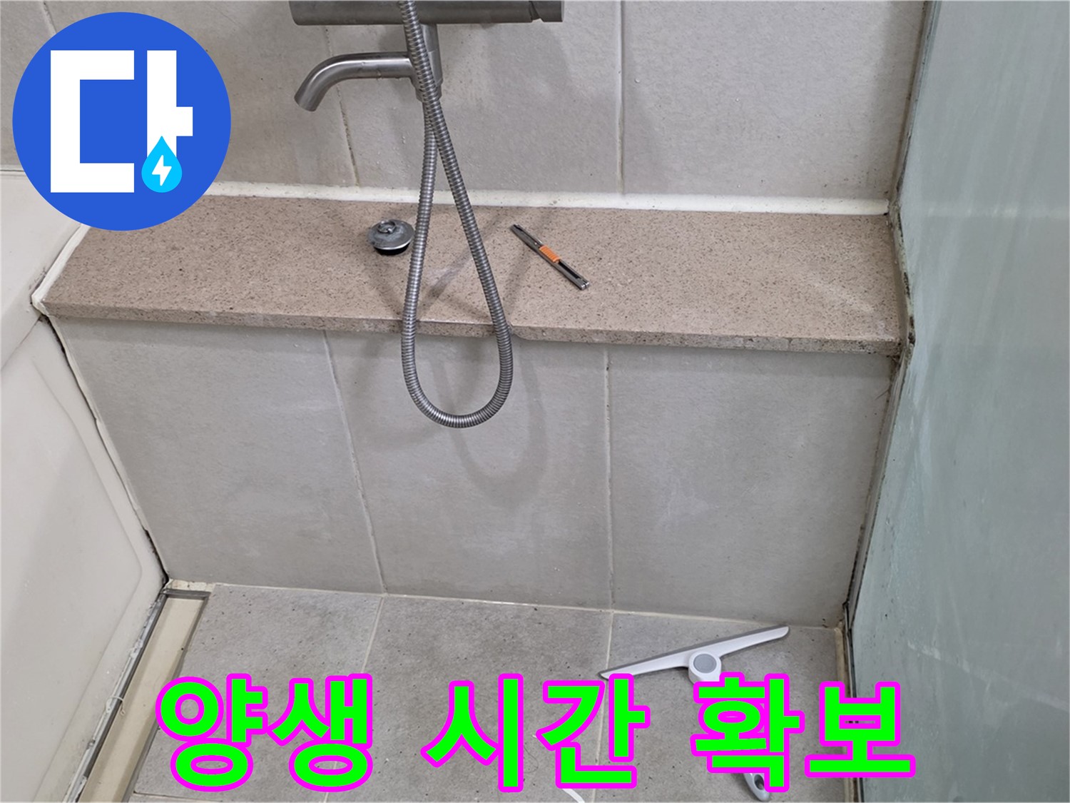 욕조 - 젠다이 - 실리콘 시공 후 - 양생 시간 확보