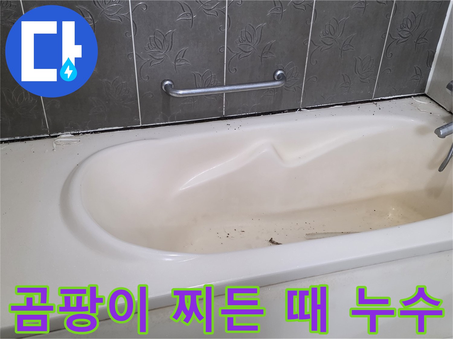 욕조 주변의 곰팡이와 찌든 때를 보여주며 - 누수 가능성을 경고하는 사진입니다.