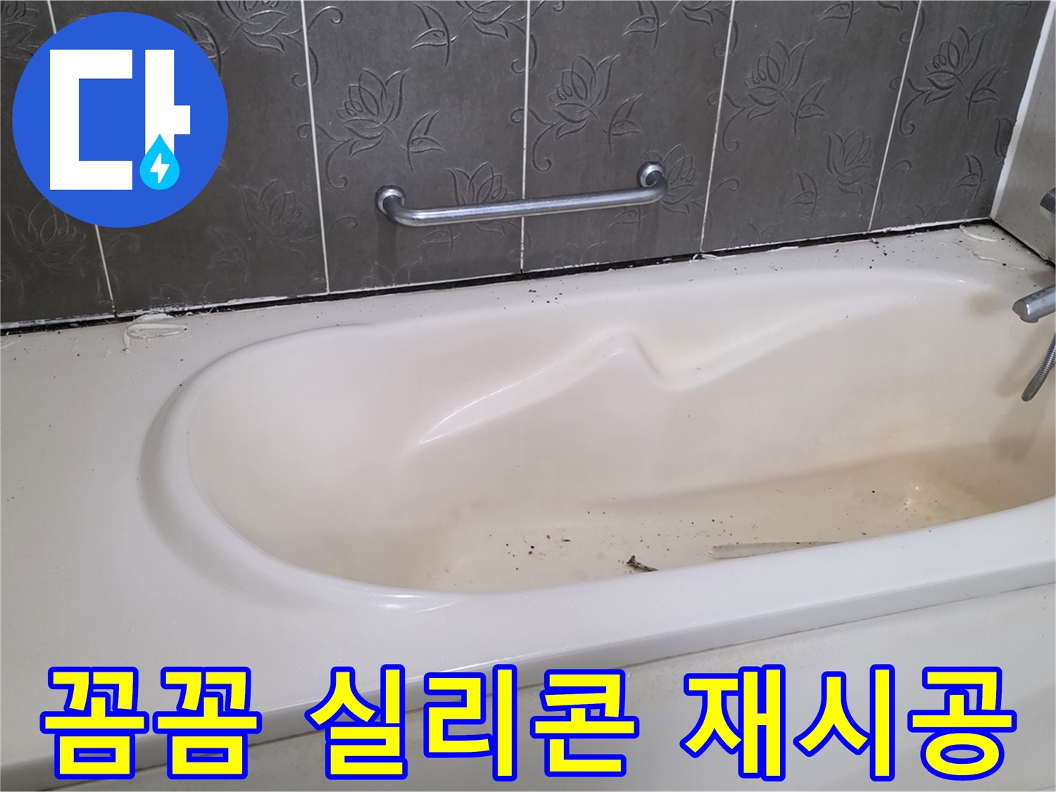 욕조 주변의 낡은 실리콘을 제거하고 - 새로운 실리콘으로 꼼꼼하게 재시공하는 과정을 자세히 보여주는 사진입니다.