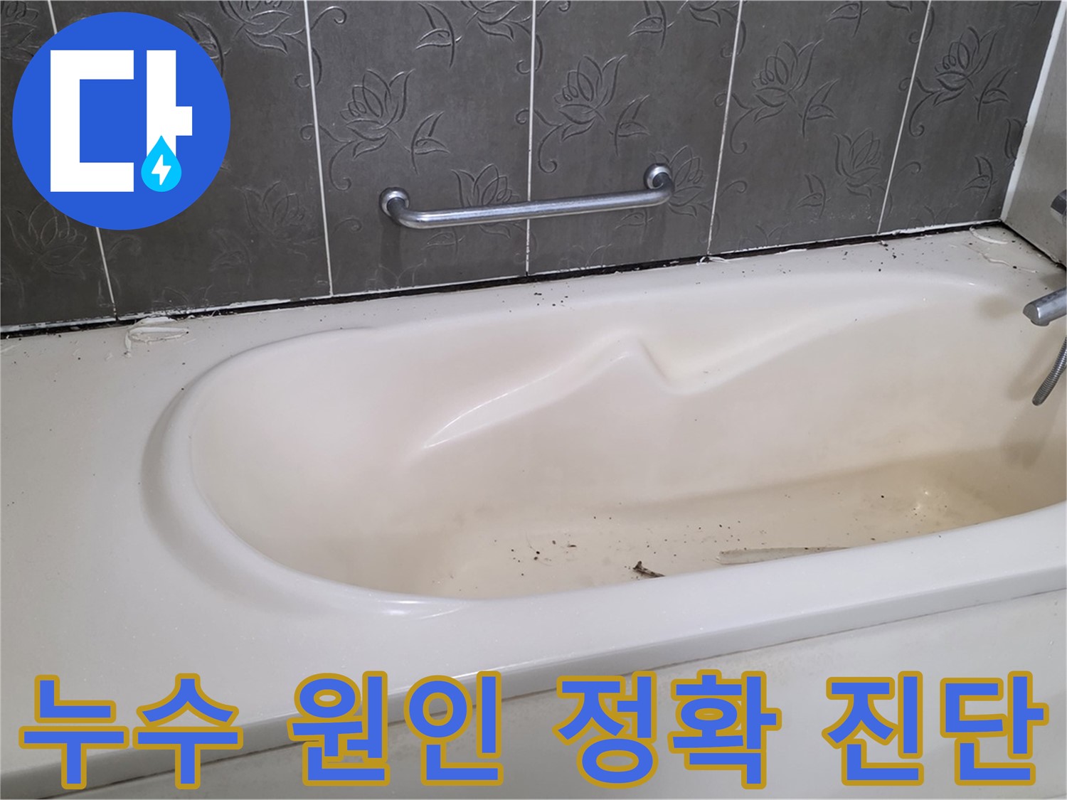 욕조 주변의 누수 흔적을 자세히 보여주며 - 정확한 진단의 중요성을 강조하는 사진입니다.