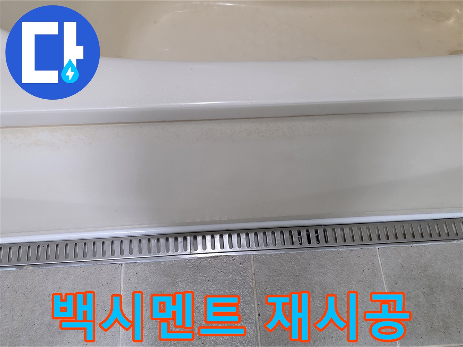 욕조 타일 틈새 누수 - 백시멘트 재시공으로 완벽 차단