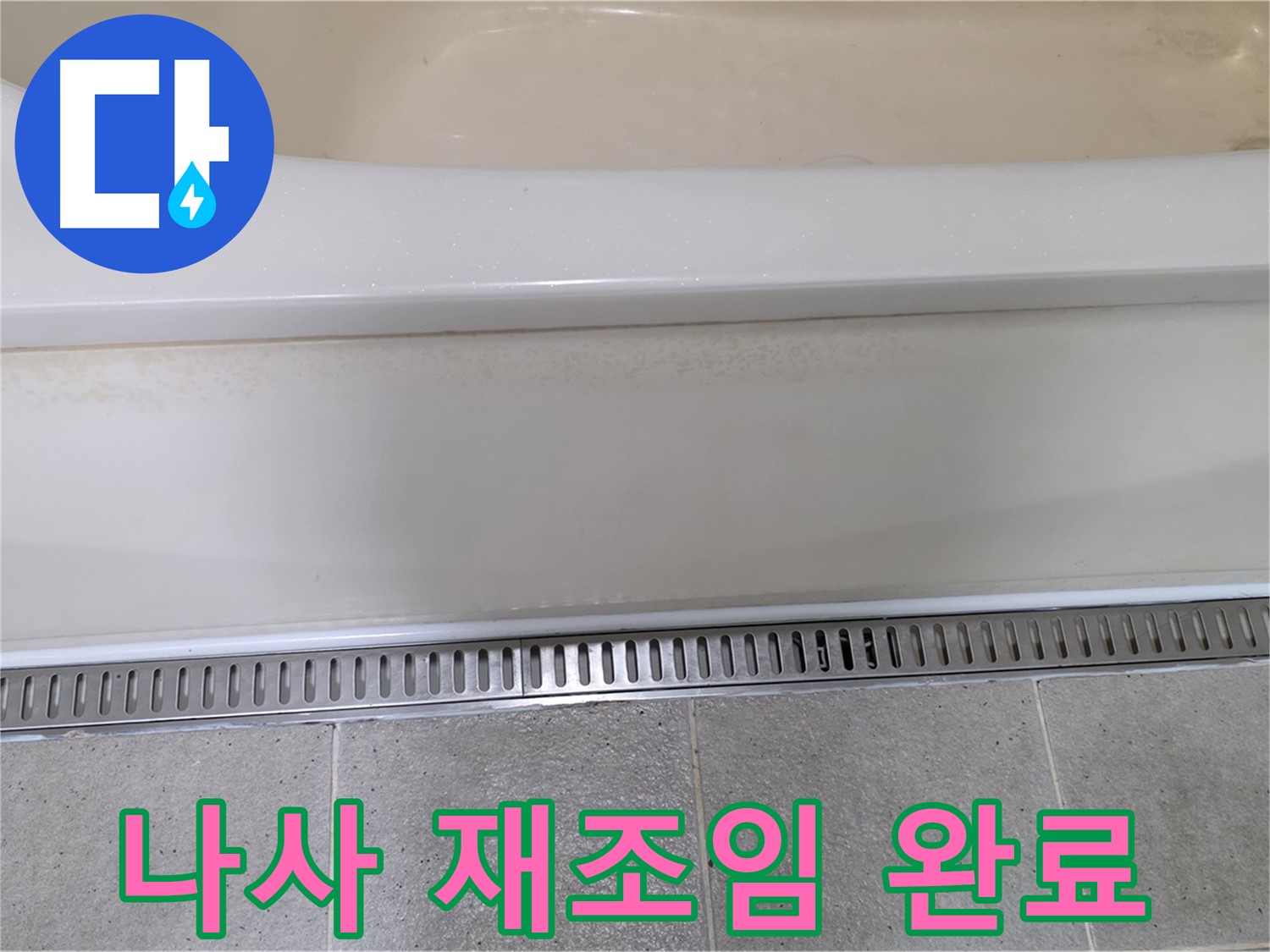 욕조 하단 누수 - 배수 트랩 연결 나사 풀림, 재조임으로 간단 해결