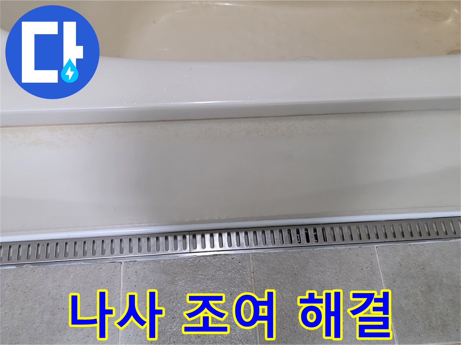 욕조 하단 누수 - 트렌치 배수구 덮개 고정 나사 풀림, 간단하게 조여서 해결