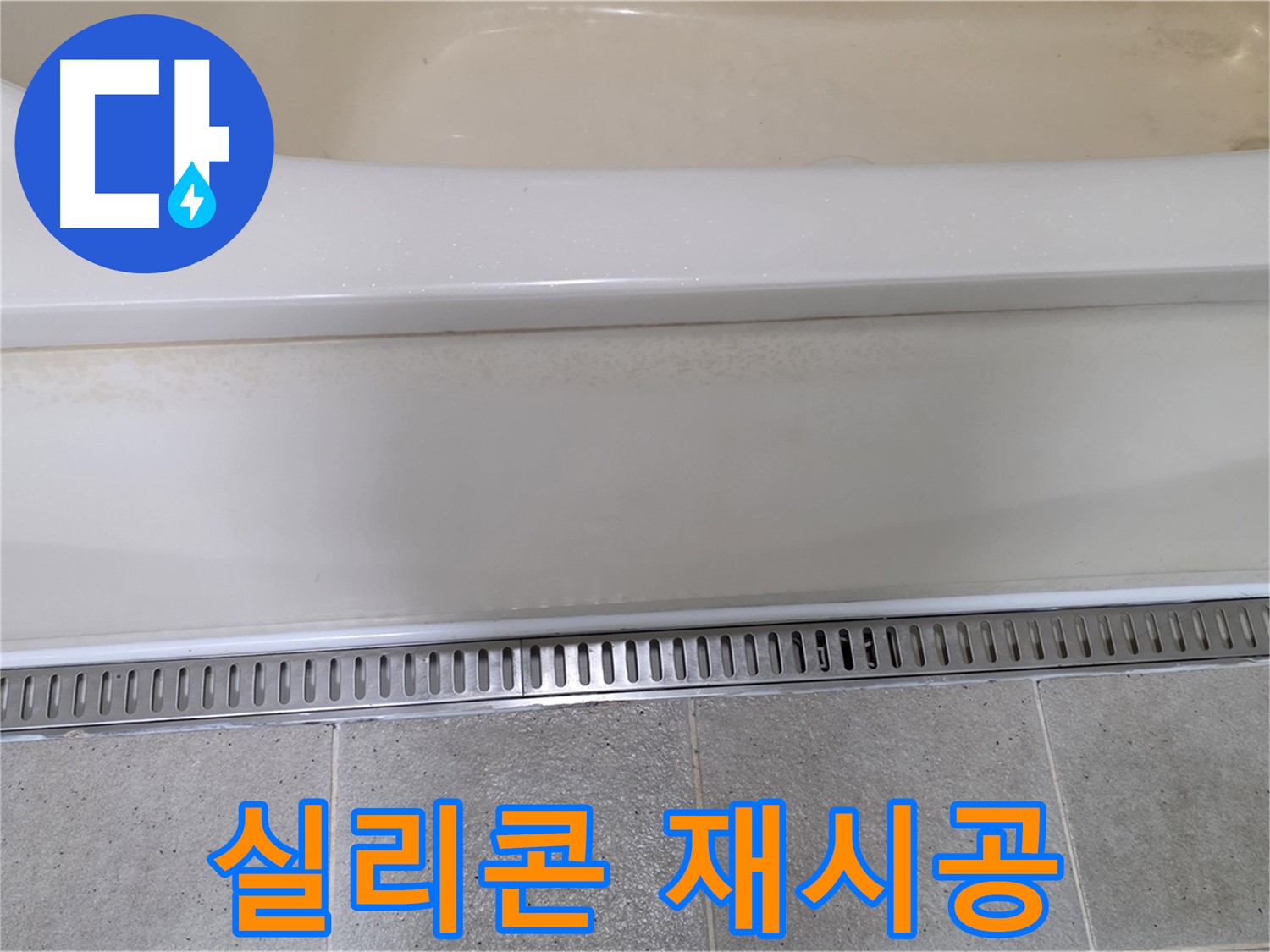 욕조 하단 누수 - 트렌치 배수구 주변 실리콘 노후 - 곰팡이 제거 후 깔끔하게 재시공