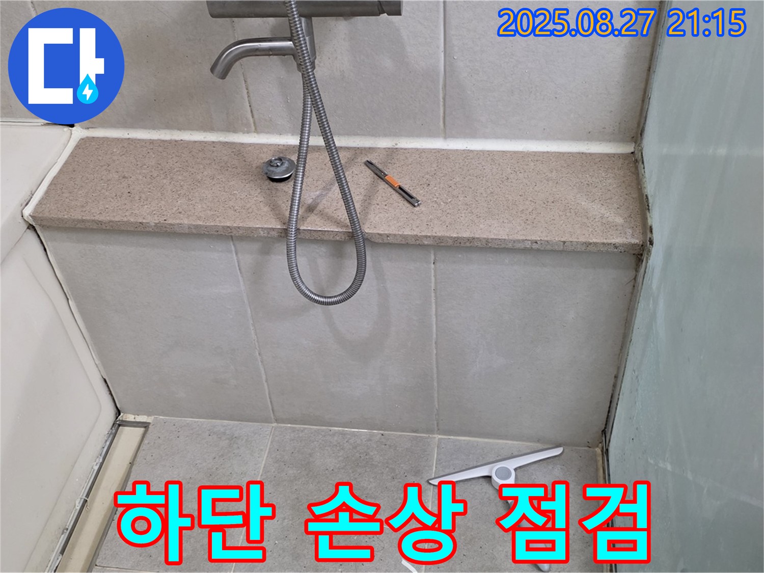 욕조 하단 손상 점검 - 손상 상태 및 누수 진행 여부 정밀 점검