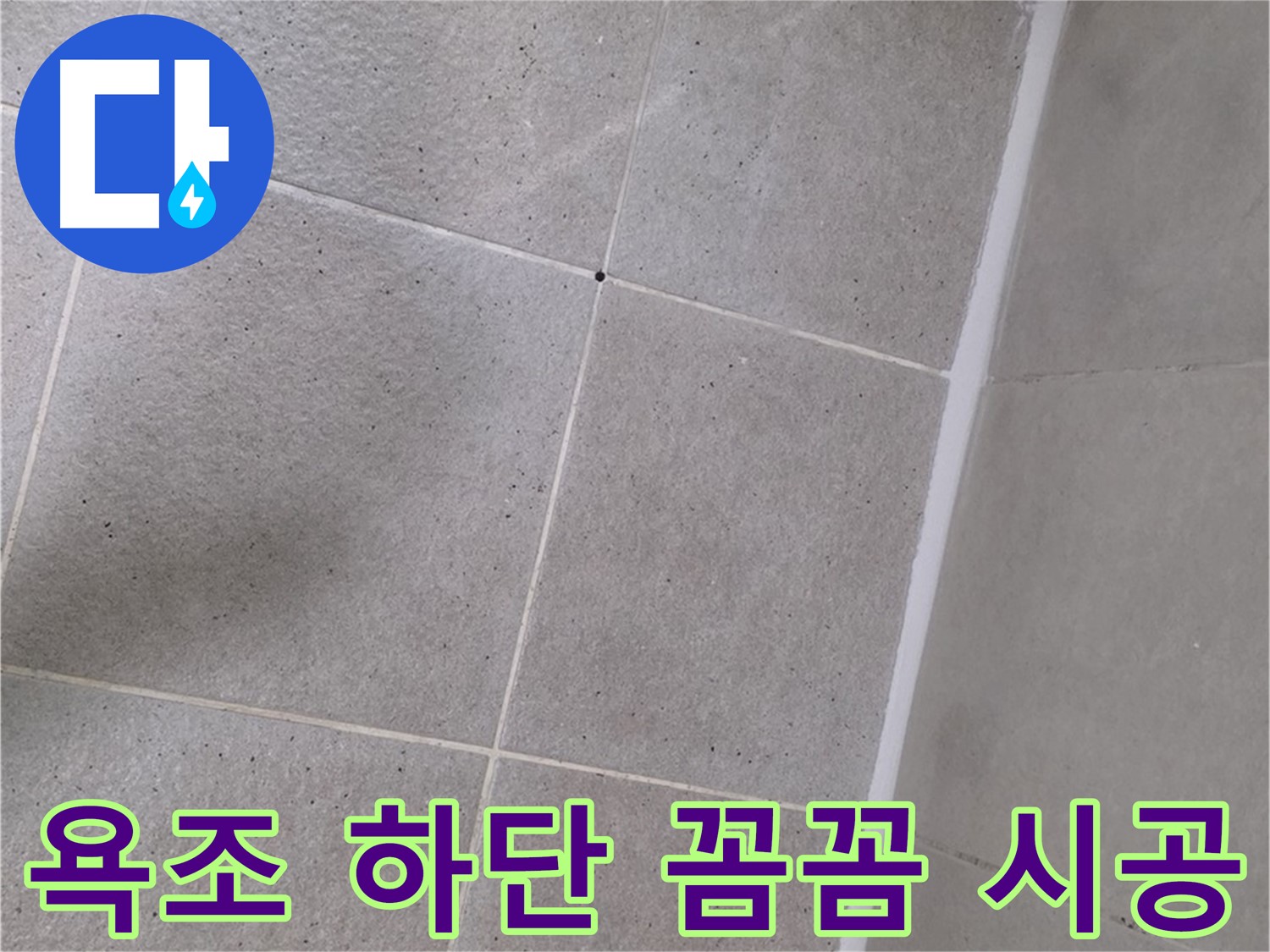 욕조 하단 실리콘 꼼꼼 시공 - 꼼꼼하게 시공하여 누수를 완벽하게 차단했습니다.