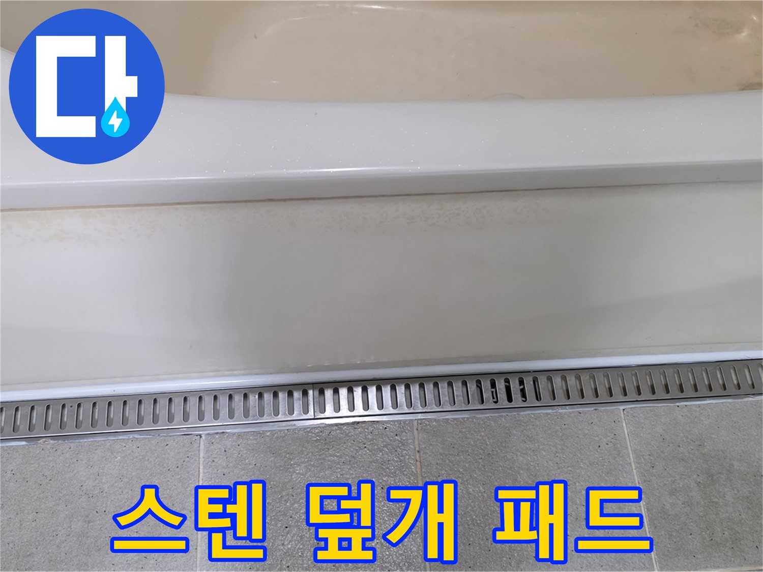 욕조 하단 트렌치 배수구 덮개 파손 - 튼튼한 스테인리스 덮개로 교체하고 미끄럼 방지 패드 부착