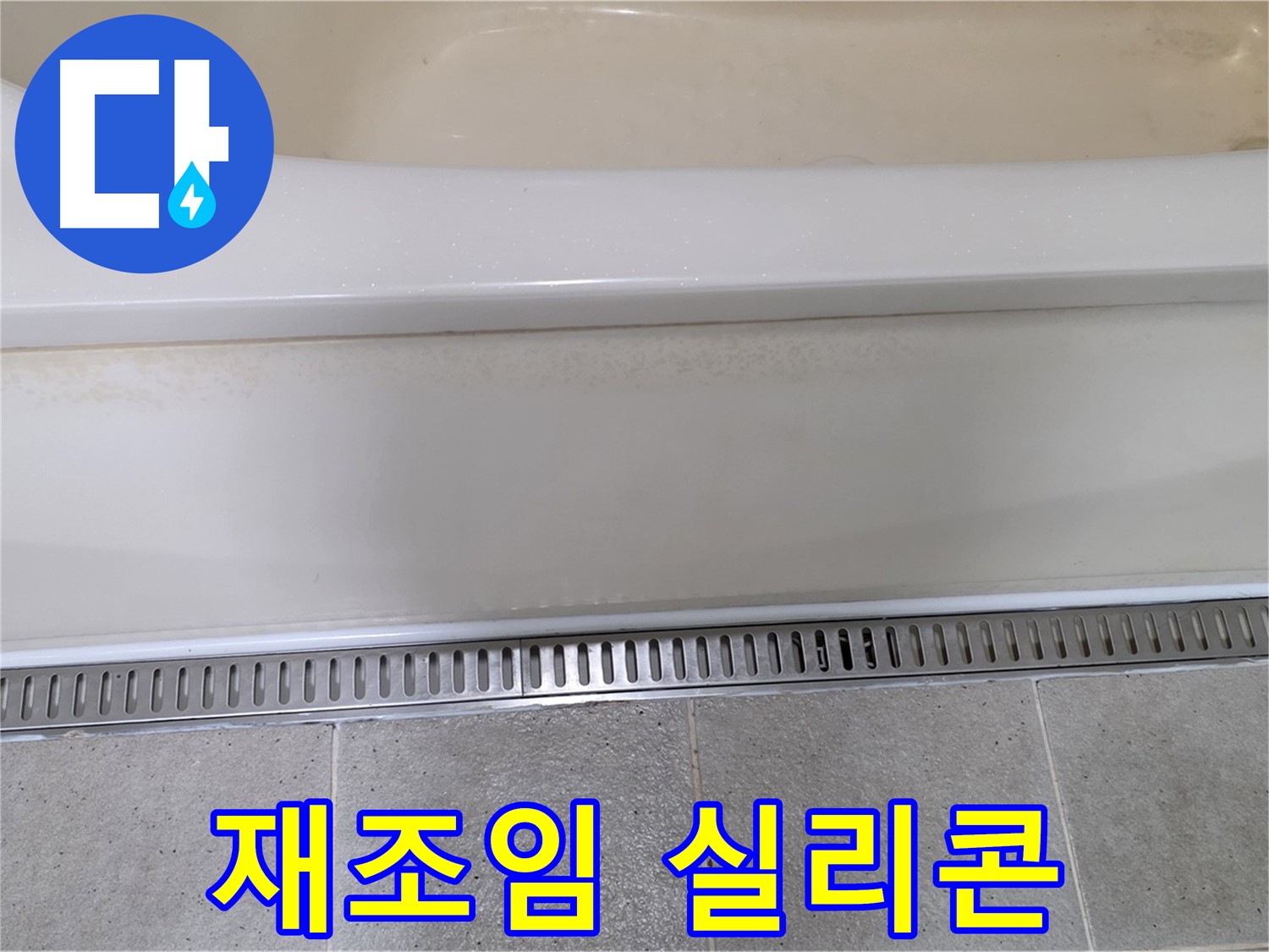 욕조 하단 트렌치 배수구 연결 부위 누수 - 재조임 후 실리콘 보강으로 해결
