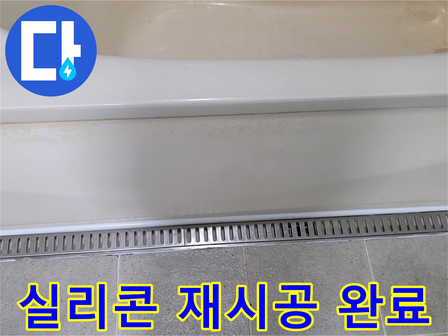 욕조 하단 트렌치 배수구 주변 실리콘 손상 - 곰팡이 제거 후 재시공으로 깔끔하게