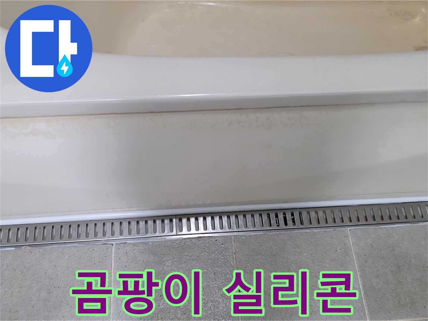 욕조 하단 트렌치 배수구 주변 타일 틈새 누수 - 곰팡이 방지 실리콘으로 꼼꼼하게 메꿈