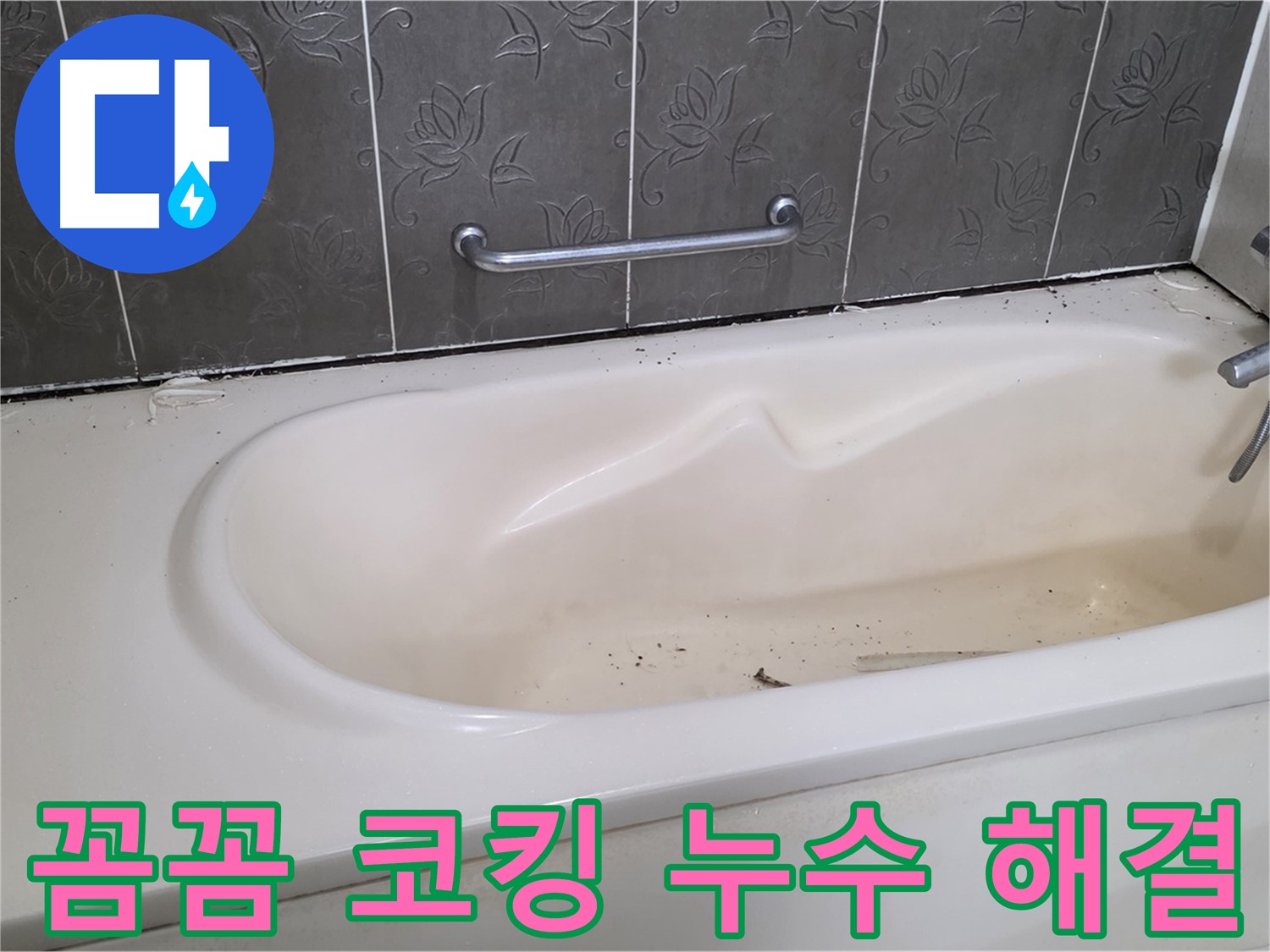 욕조와 타일 사이의 낡은 코킹을 제거하고 - 새로운 코킹으로 꼼꼼하게 마감하여 누수를 완벽하게 차단하는 과정을 담은 사진입니다.