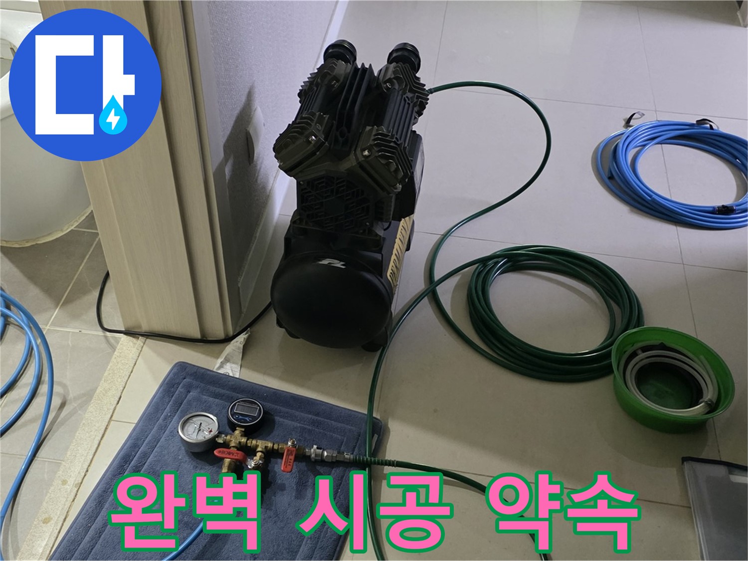 운중동 6단지 누수 공사 - 공압 검사로 완벽하게! 재발 걱정 없는 확실한 시공!