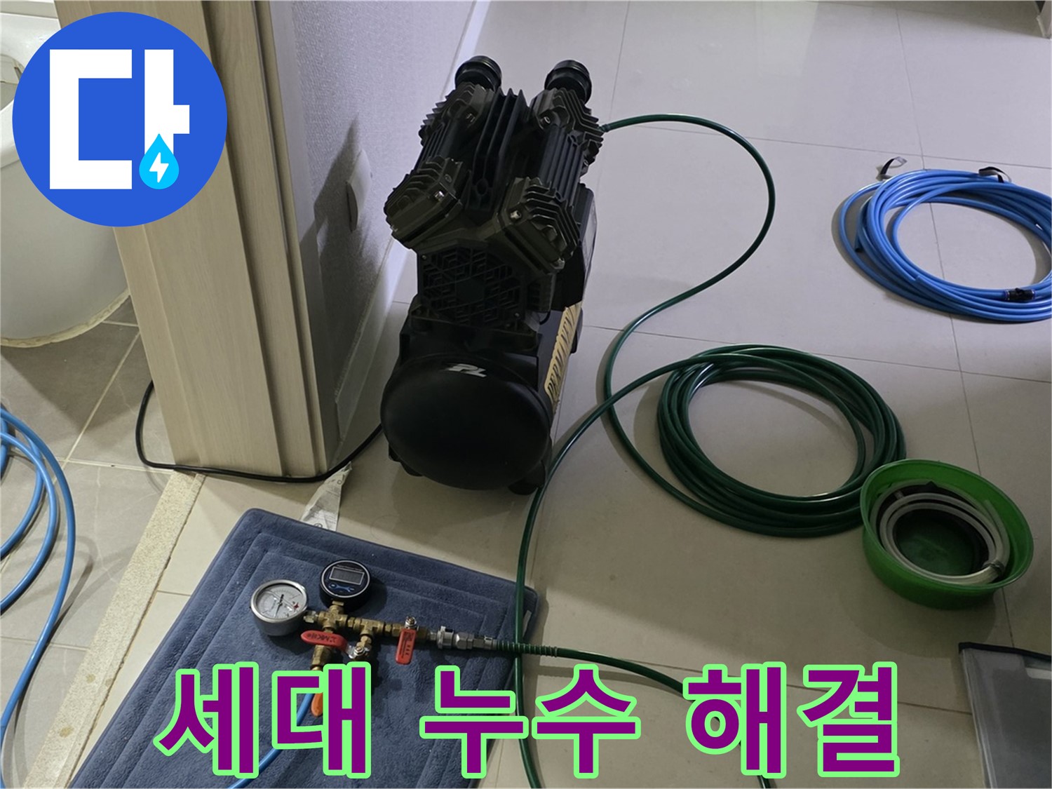 운중동 6단지 세대 누수 - 공압 검사로 확실하게 해결! 맡겨만 주세요!