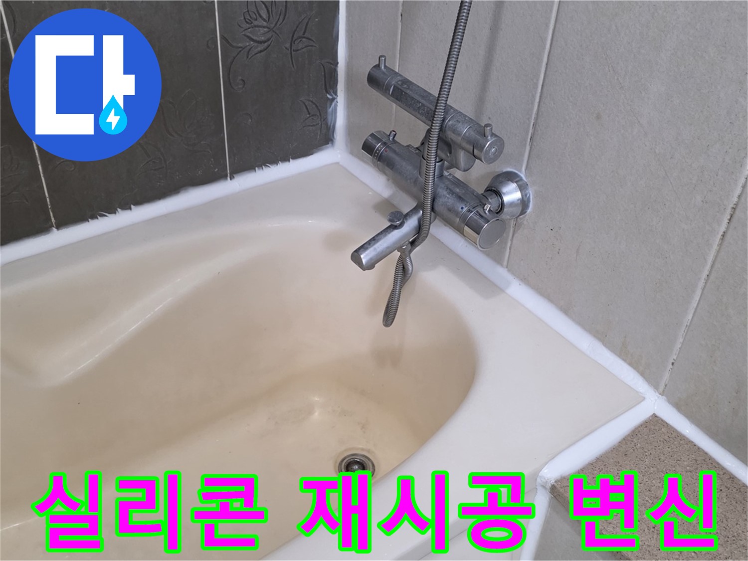 운중동 6단지 욕조 실리콘 재시공 - 쾌적한 욕실로 변신 완료!