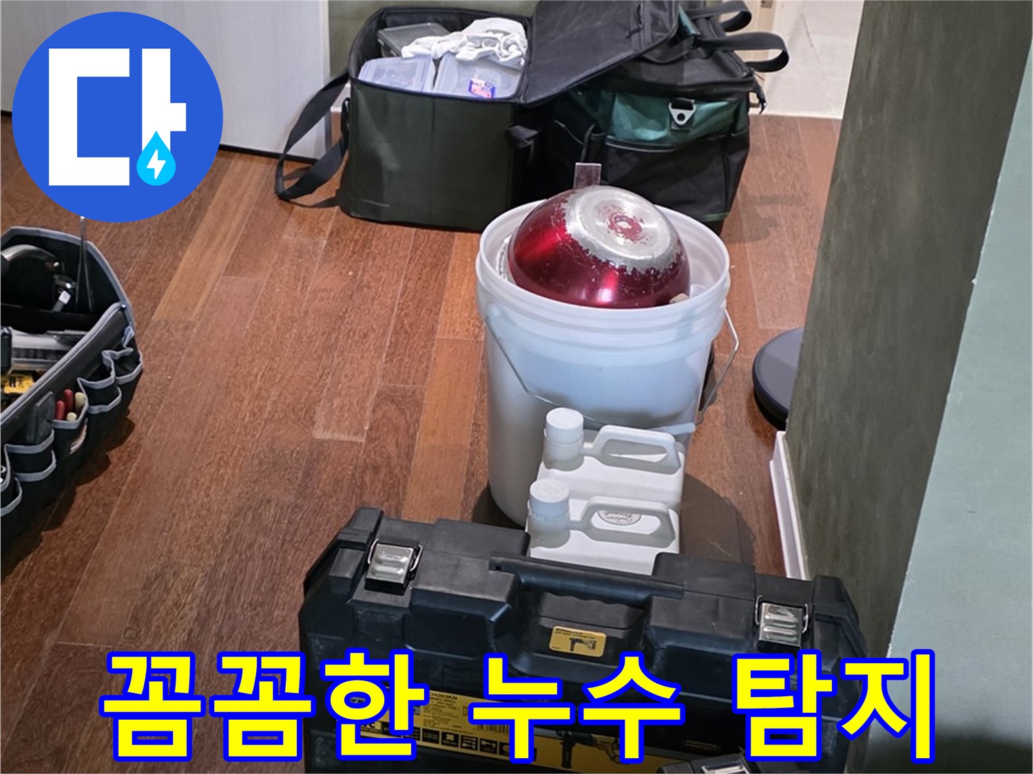 운중동 누수 현장 - 꼼꼼한 탐지와 확실한 공사 약속