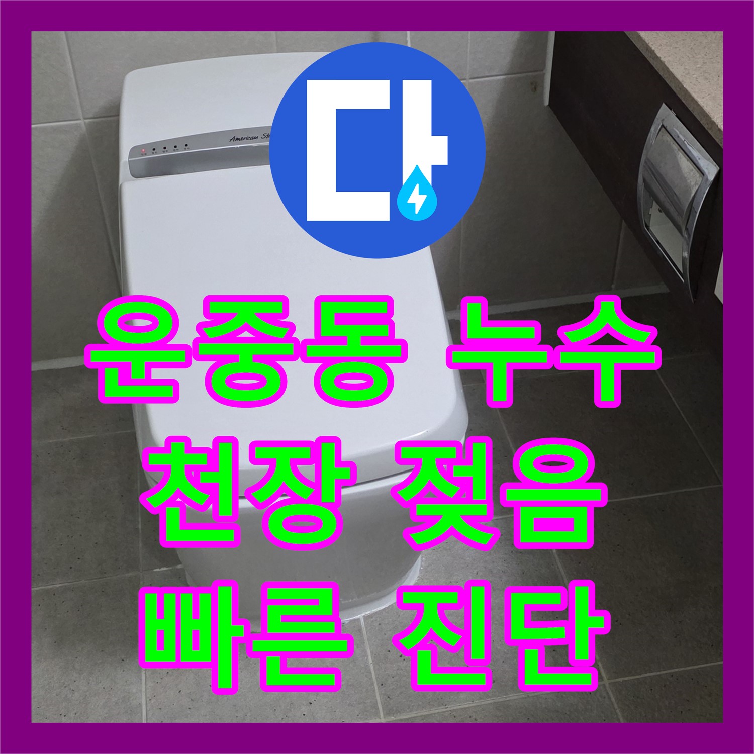 운중동 누수업체, 아랫층 천장 젖음, 빠른 진단과 확실한 공사 약속
