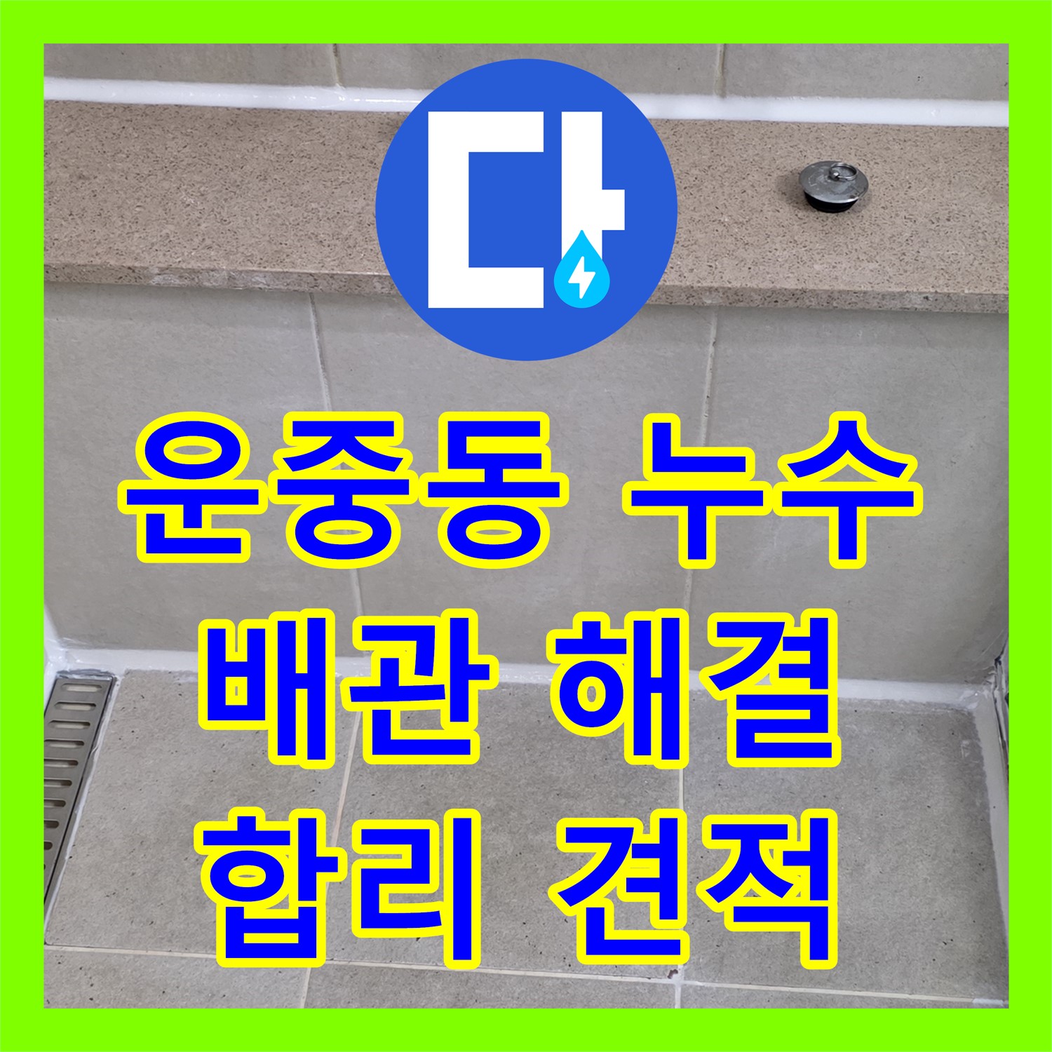 운중동 누수업체, 합리적 견적으로 완벽 배관 누수 해결