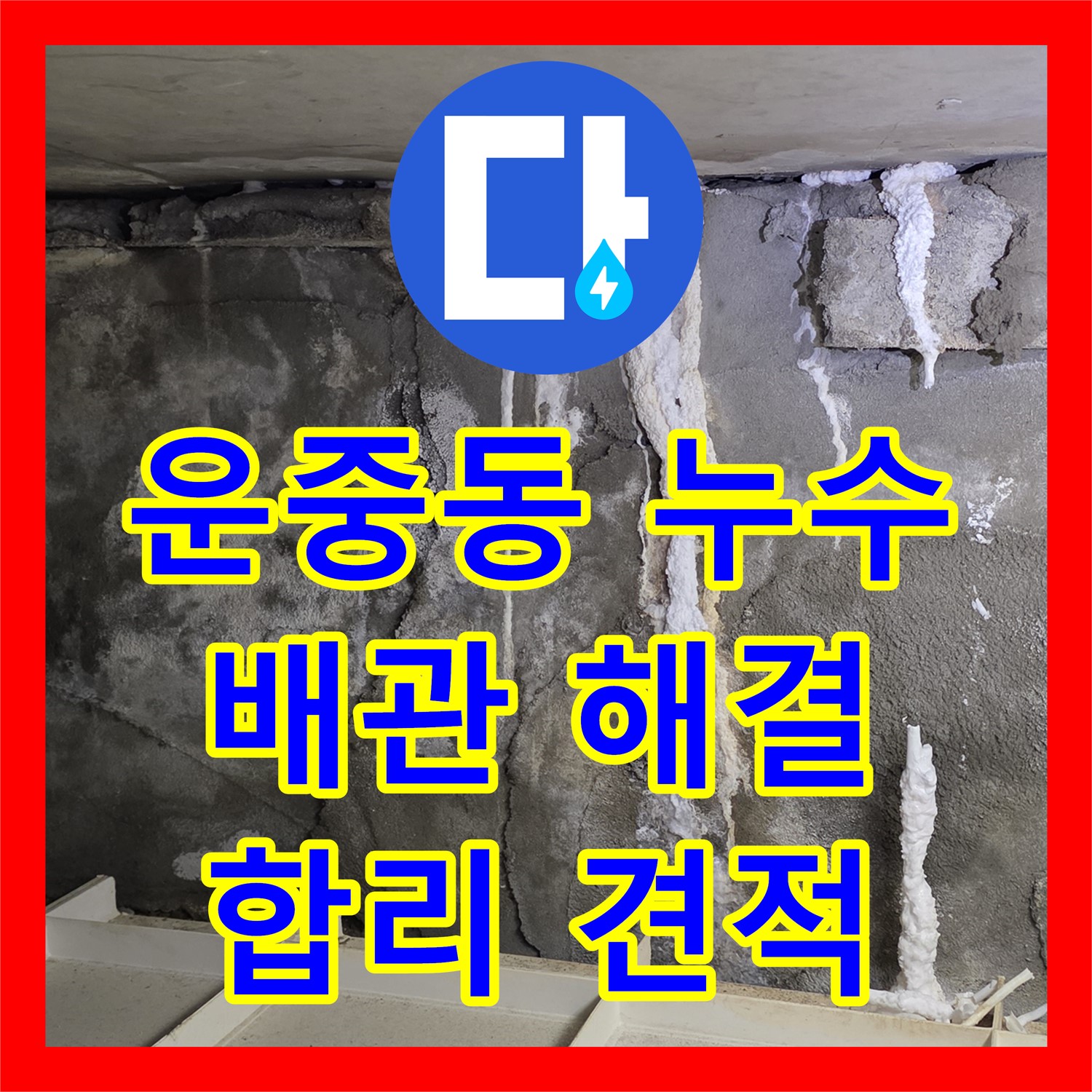 운중동 누수탐지비용, 합리적 견적으로 완벽 배관 누수 해결 시공