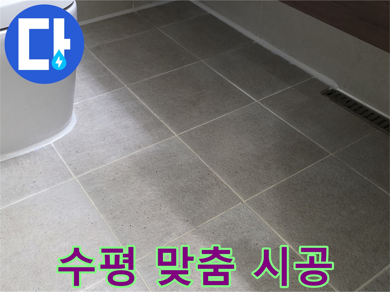 운중동 변기 수평 불량 - 레이저 수평기 시공