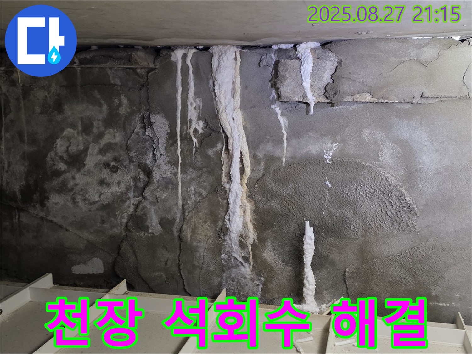 운중동 산운로 121 주차장 천장 - 석회수 누수와의 오랜 전쟁을 끝내고, 깔끔하게 마무리된 현장을 보여줍니다.