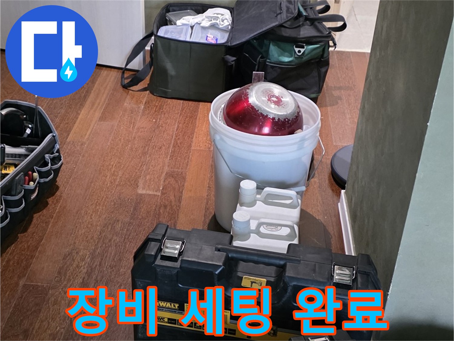 운중동 산운로 누수 - 완벽 해결을 위한 장비 세팅 완료