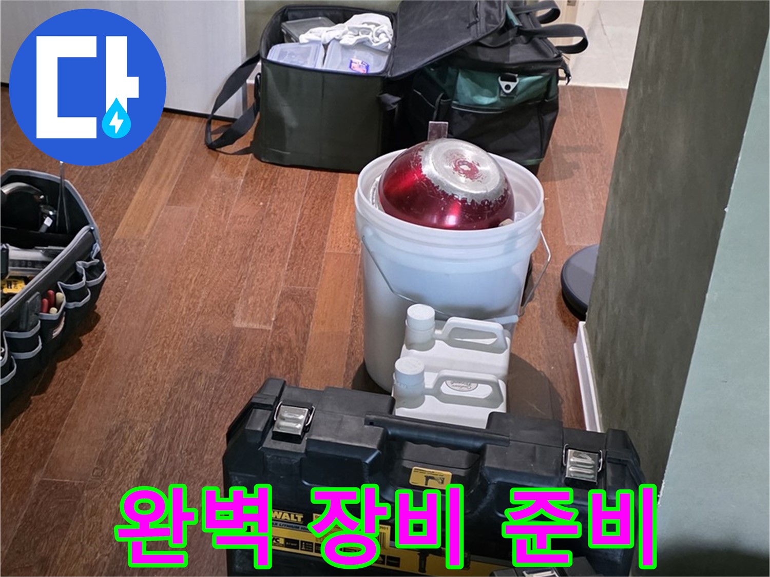 운중동 산운로 누수 해결 - 전문가의 완벽한 장비 준비 - 분당구