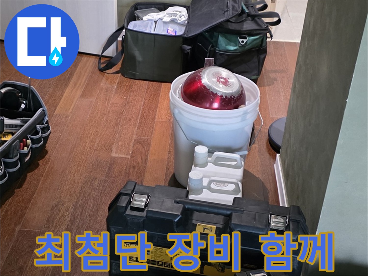 운중동 산운마을 6단지 - 누수 걱정 끝! 최첨단 장비와 함께