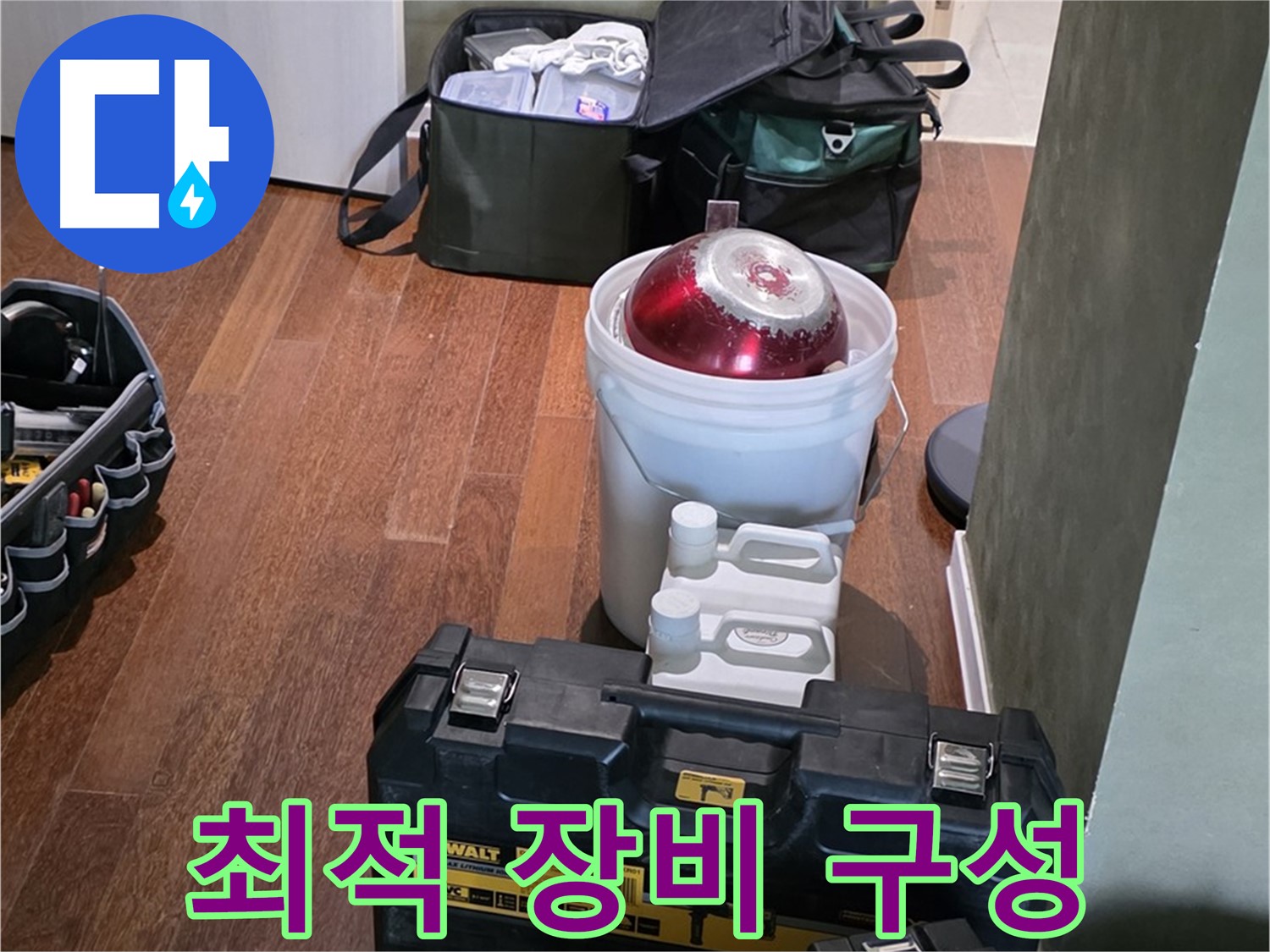 운중동 산운마을 6단지 - 누수 해결 위한 최적 장비 완벽 구성 완료