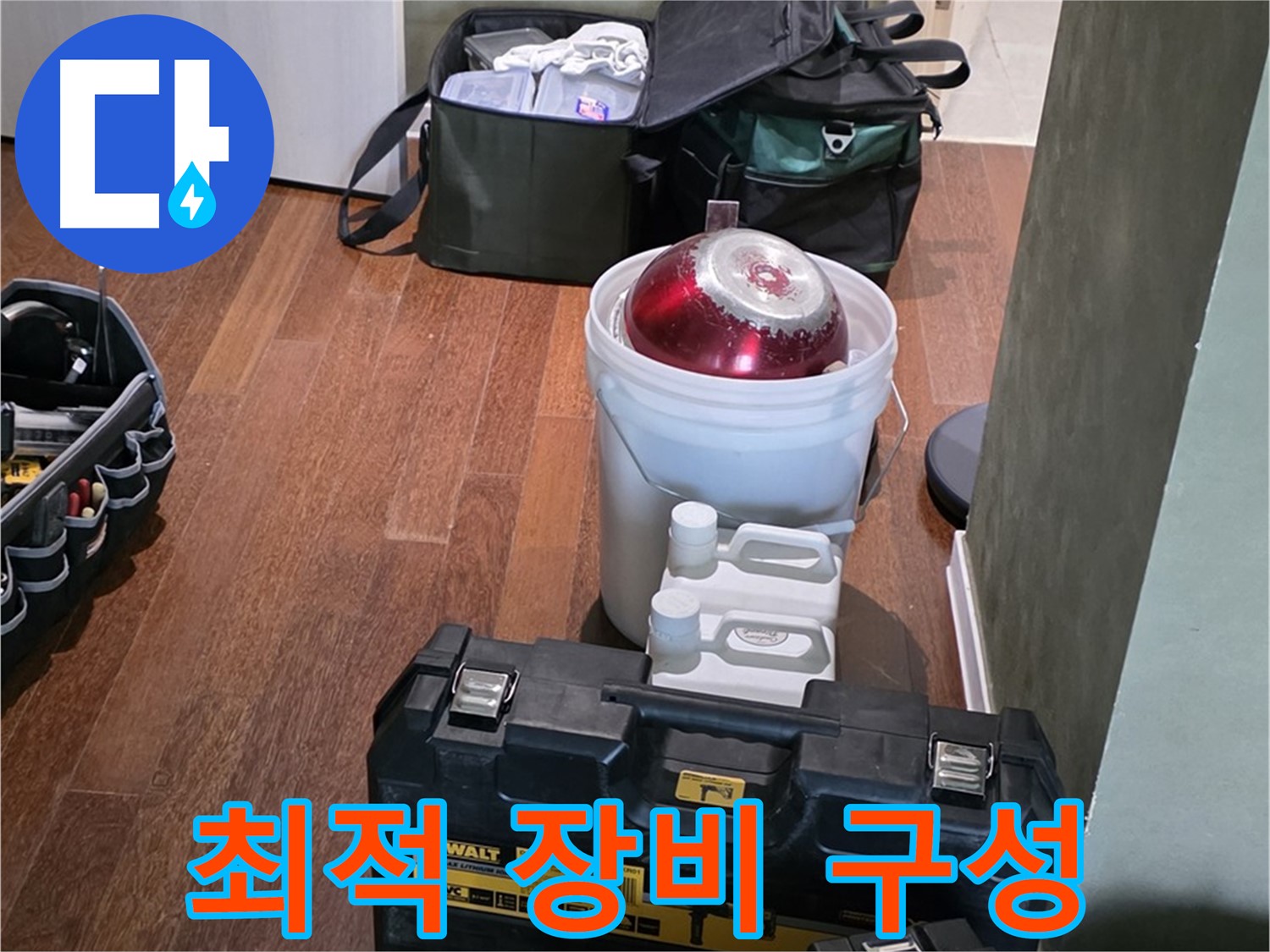 운중동 산운마을 6단지 - 누수 해결을 위한 최적의 장비 구성 완료