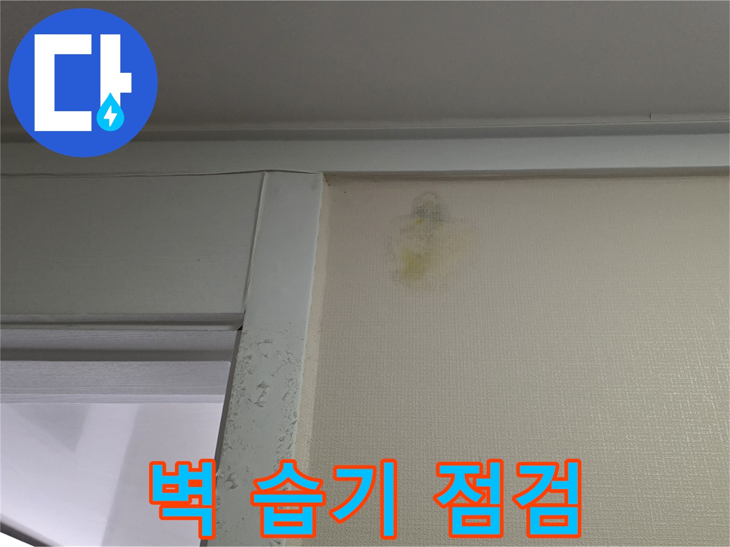 운중동 산운마을 6단지 아파트 - 벽 주변 습기 누수 초기 증상 확인
