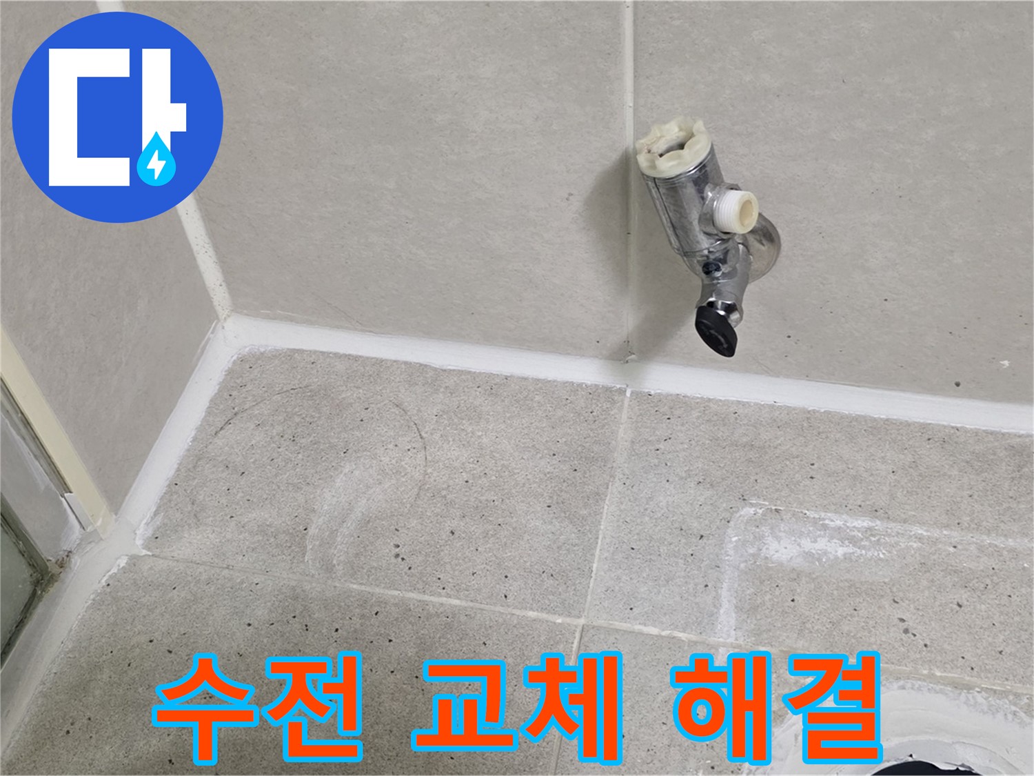 운중동 산운마을 샤워 수전 누수 - 낡은 수전 교체 후 누수 해결!