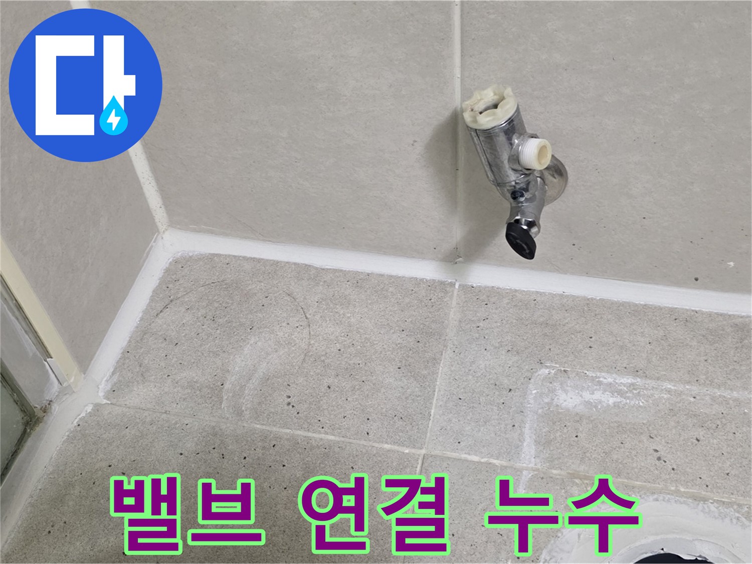 운중동 산운마을 샤워기 밸브 연결 부위 누수 - 꽉 조여 해결!