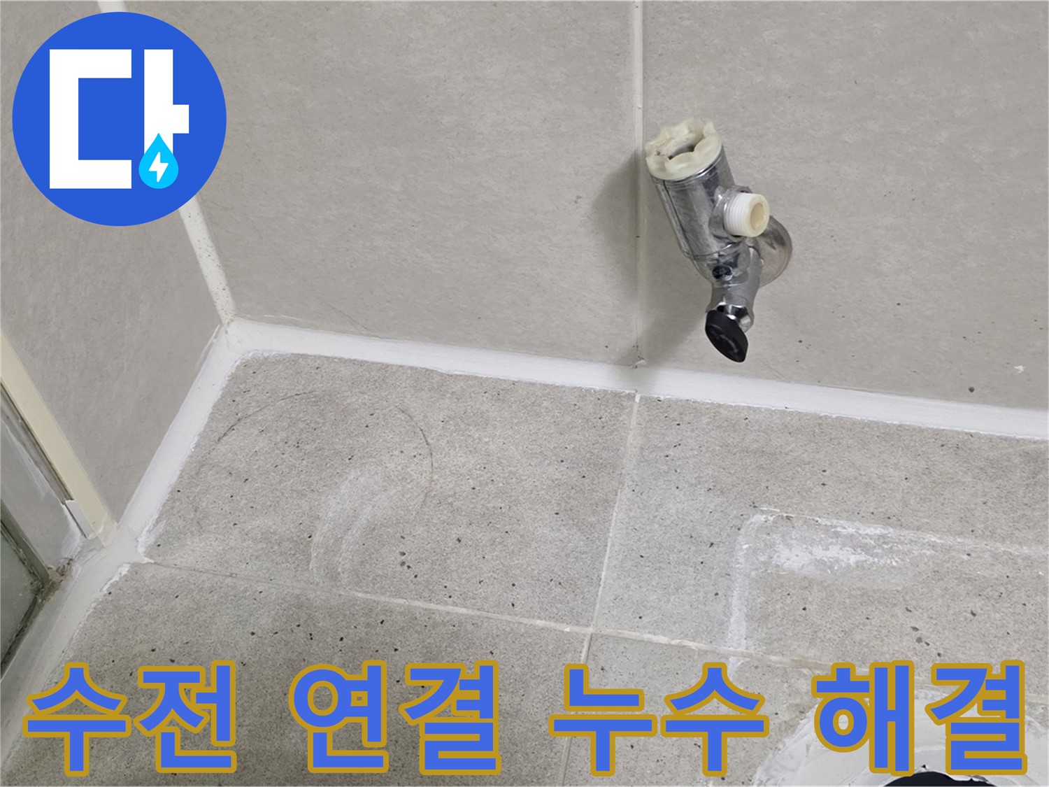 운중동 산운마을 샤워기 수전 연결 부위 누수 - 누수 전문가가 완벽하게 해결했습니다.