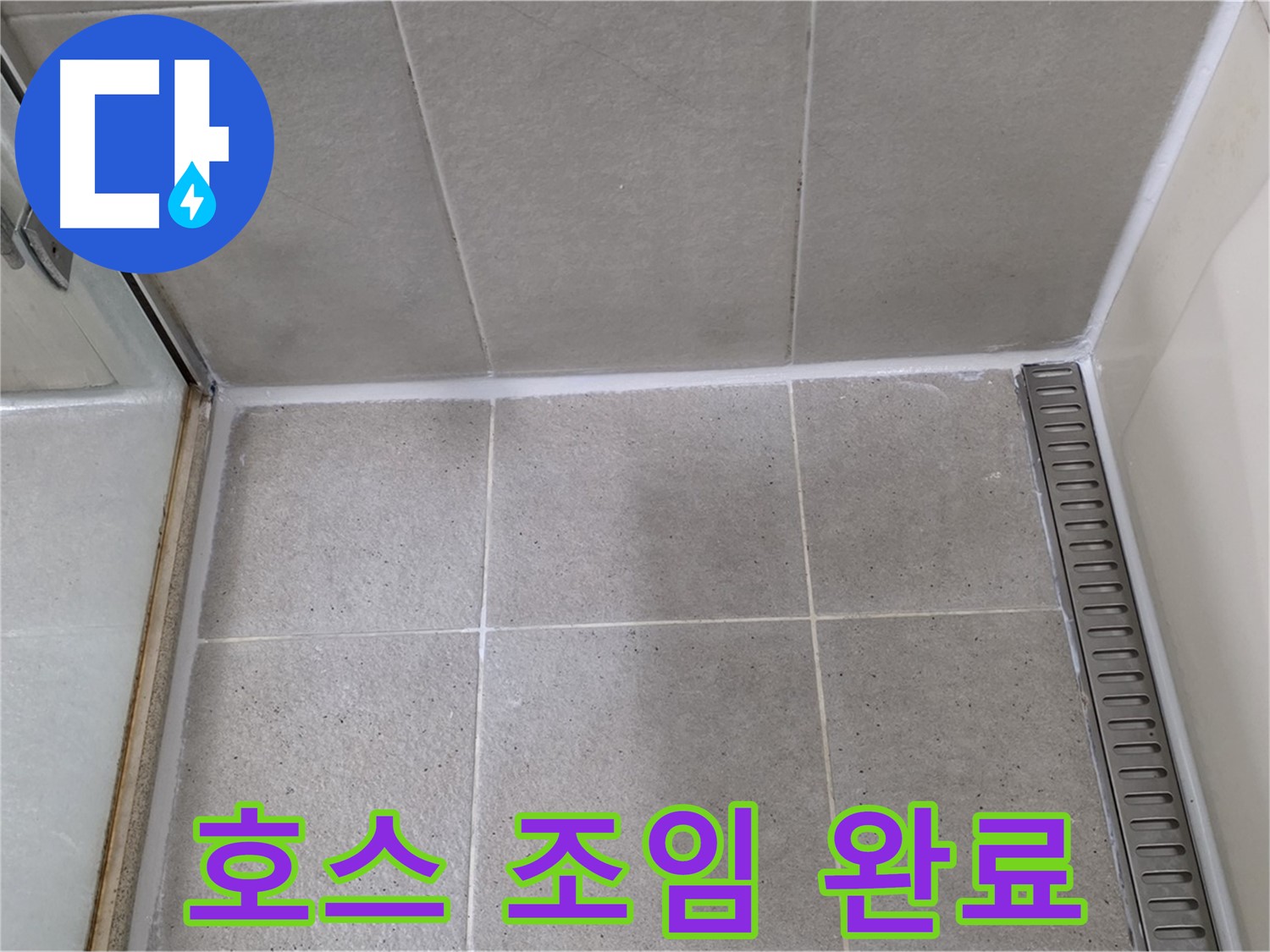 운중동 산운마을 샤워기 호스 누수 - 간단 조임 작업으로 해결 완료