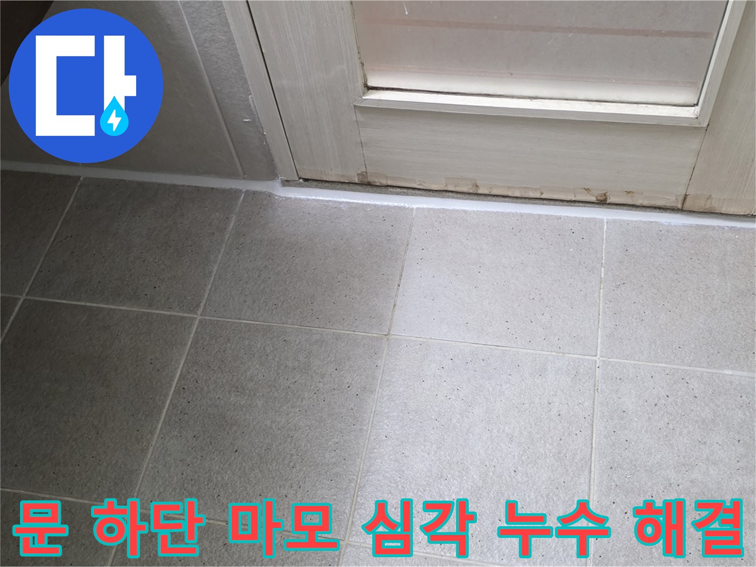 운중동 산운마을 욕실 문 하단 실리콘 마모 심각 누수 해결 - 마모된 실리콘을 제거하고 꼼꼼하게 재시공하여 누수를 완벽하게 차단했습니다.