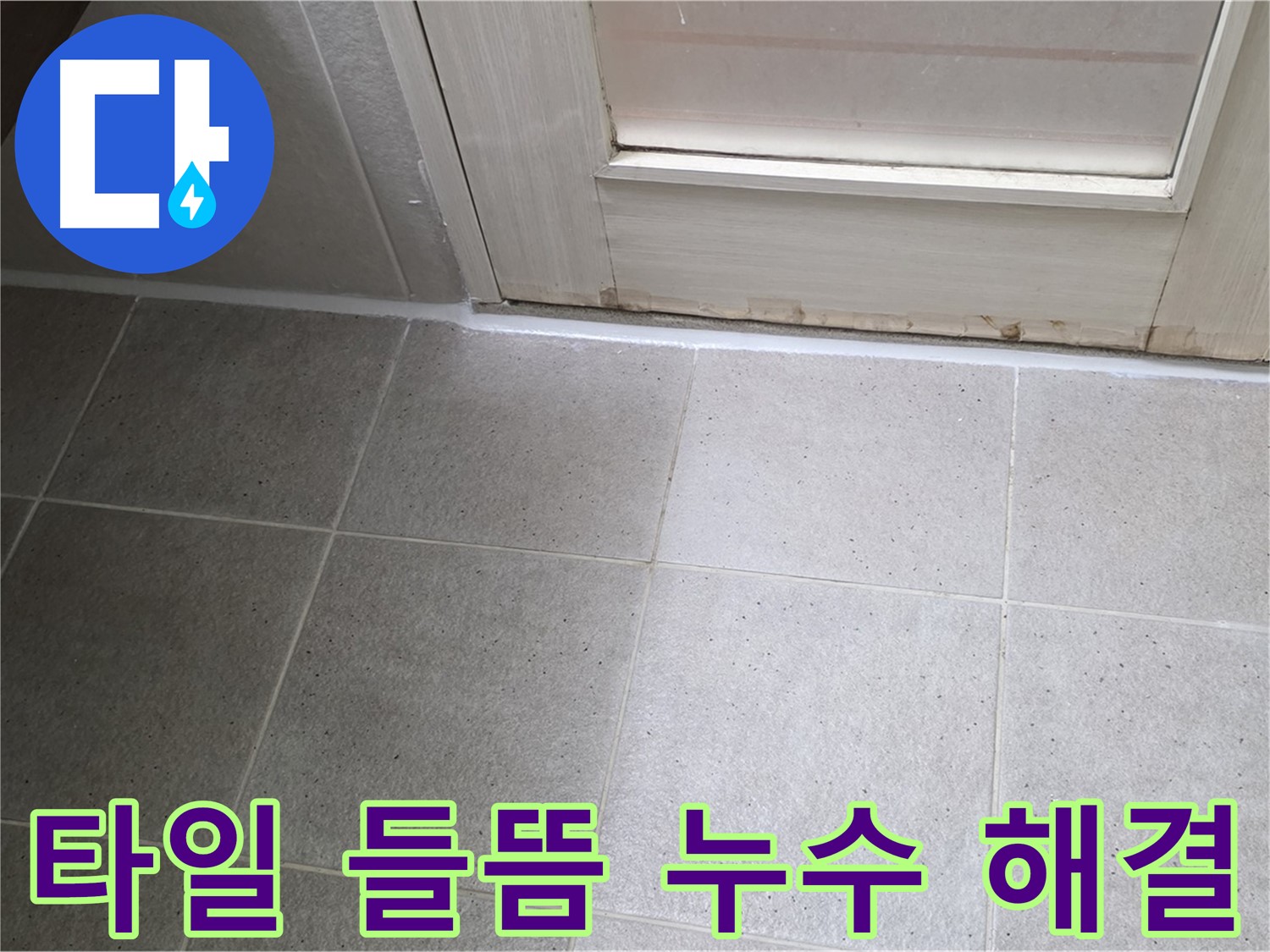 운중동 산운마을 욕실 바닥 타일 들뜸 누수 해결 - 들뜬 타일을 재시공하고 꼼꼼하게 방수 처리하여 누수를 완벽하게 차단했습니다.