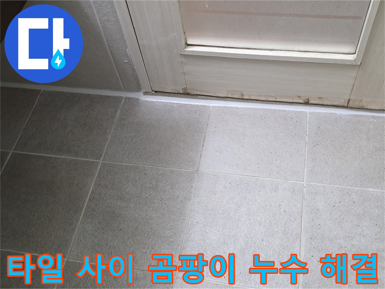 운중동 산운마을 욕실 바닥 타일 사이 곰팡이 누수 해결 - 곰팡이를 제거하고 꼼꼼하게 방수 처리하여 누수를 완벽하게 차단했습니다.