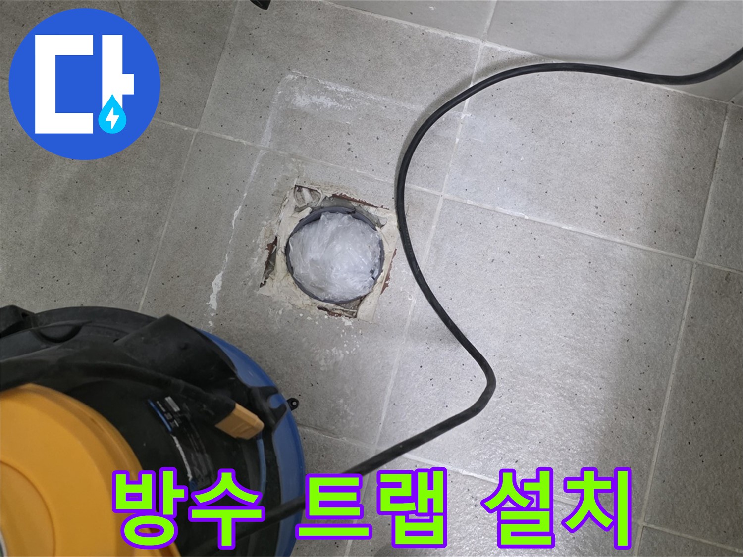 운중동 산운마을 욕실 배수구 - 방수 트랩 설치로 누수 걱정 없이 쾌적한 욕실!