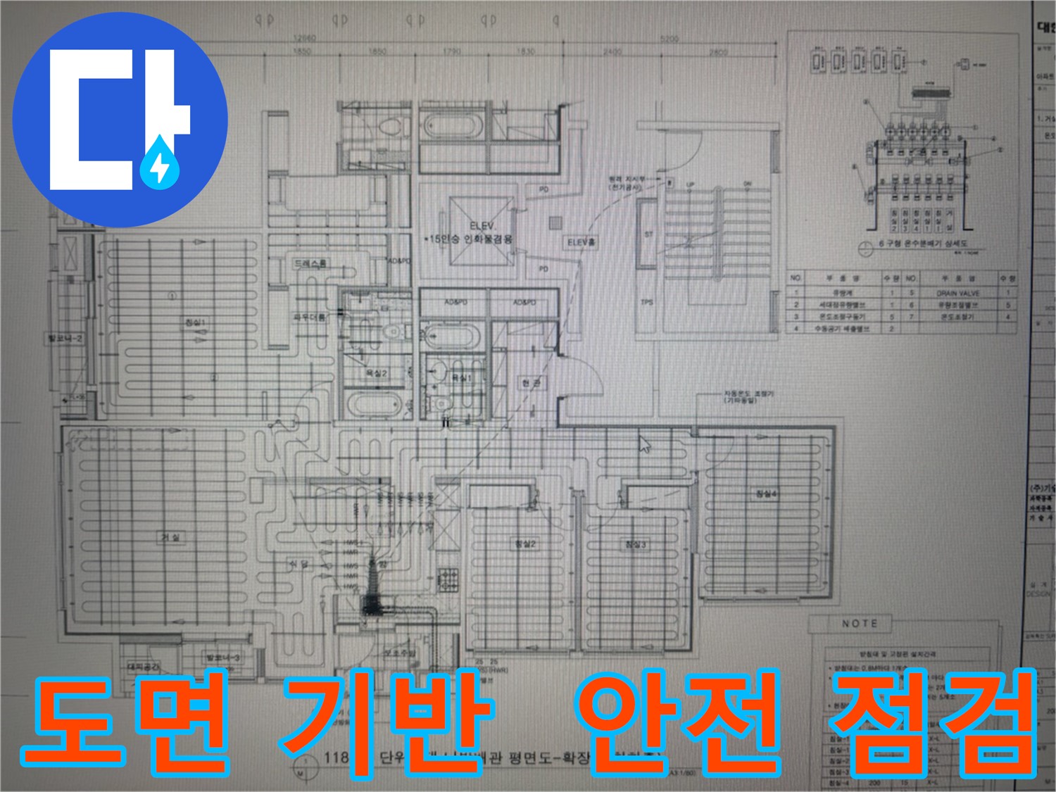 운중동 산운마을6단지 누수 - 도면 기반 안전 점검으로 누수 예방