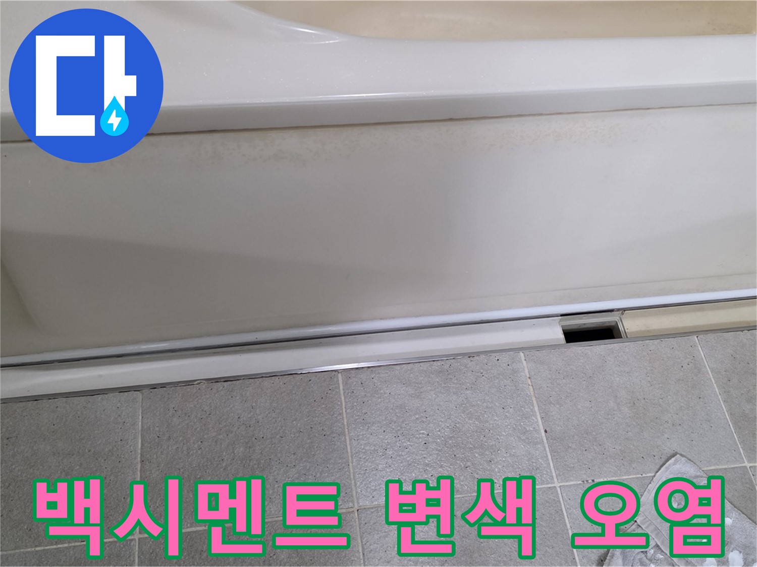 운중동 산운마을에서 욕조 점검구 주변 백시멘트 변색 및 심각한 오염 상태를 확인하는 모습입니다 - 변색과 오염은 누수의 신호일 수 있습니다.