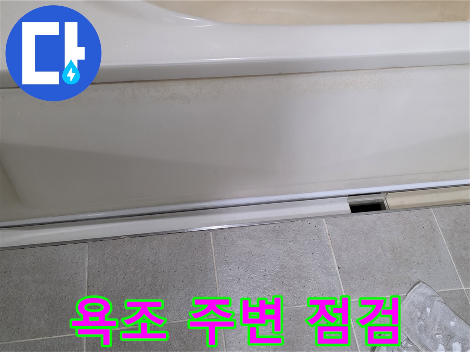 운중동 산운마을에서 욕조 주변을 꼼꼼하게 점검하는 사진입니다 - 작은 틈새도 놓치지 않습니다.